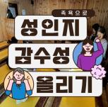 (休-소식) 족욕으로 성인지 감수성 올리기(1회기) 진행 목록사진